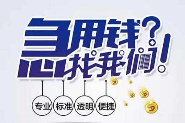 北京4空放|北京4私人24小时借钱|北京4个人应急贷款服务咨询
