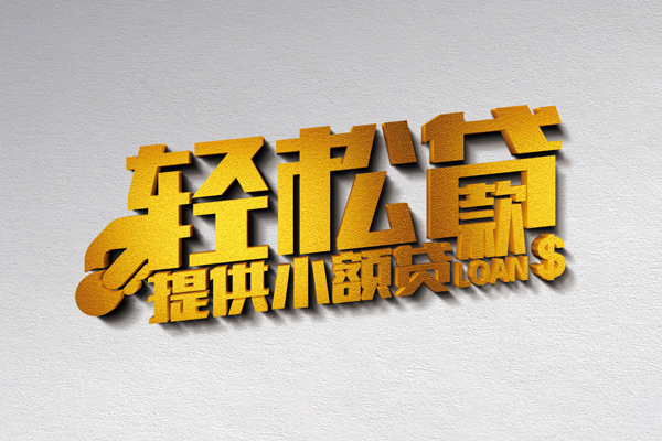 北京4小额私人借贷-北京4用身份证借私借-北京4私人身份证借私借