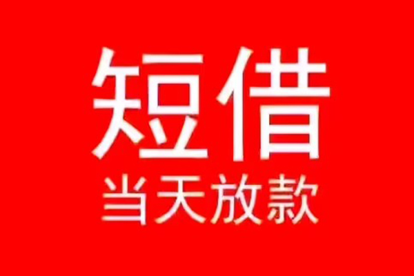 北京4私人短借-北京4靠谱私人借钱-北京4个人上门借贷