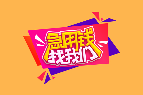 北京4急需借钱可以找我-北京4水钱空放-北京4私借空放当场拿钱