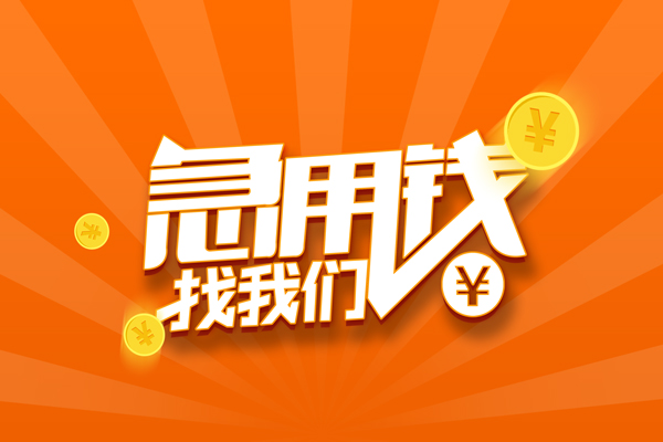 北京4抵押贷款-北京4私借上门放款-北京4借钱短借