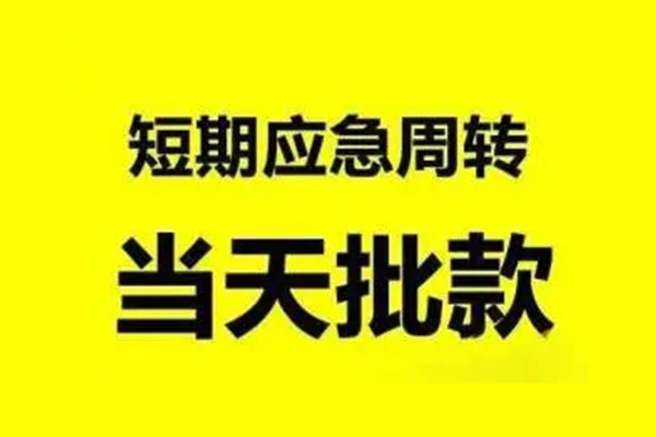北京4小额贷款公司-北京4民间借贷当天下款-北京4民间短借