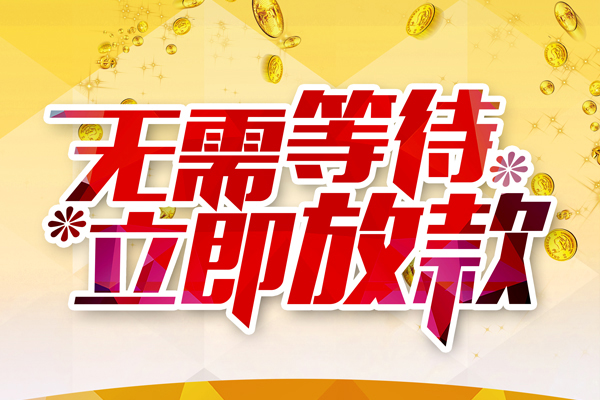 北京4私人借钱-北京4正规小额贷款-北京4空放贷款