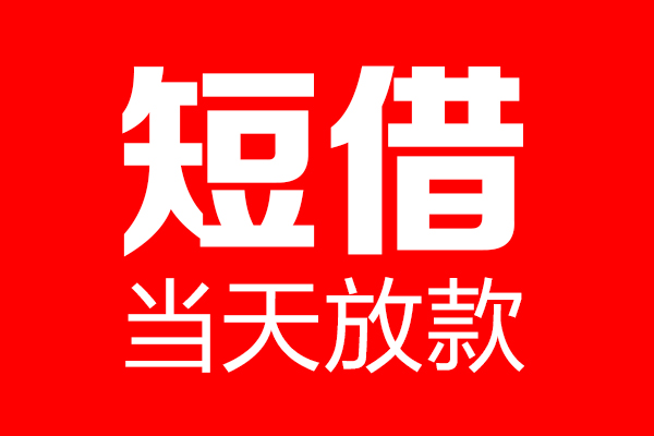 北京4个人贷款小额贷款-北京4信用贷款-北京4私借空放直接上门