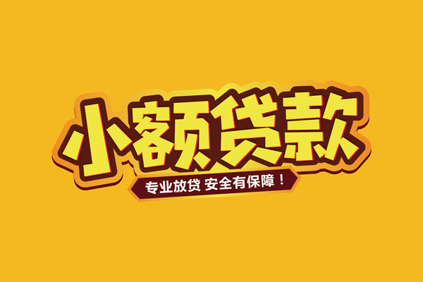 北京4民间借贷无抵押-北京4小额贷款不查征信-北京4社保信用贷款