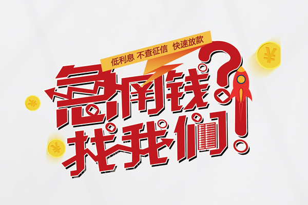 北京4个人借钱-北京4私借空放当场拿钱-北京4民间借贷无视黑白