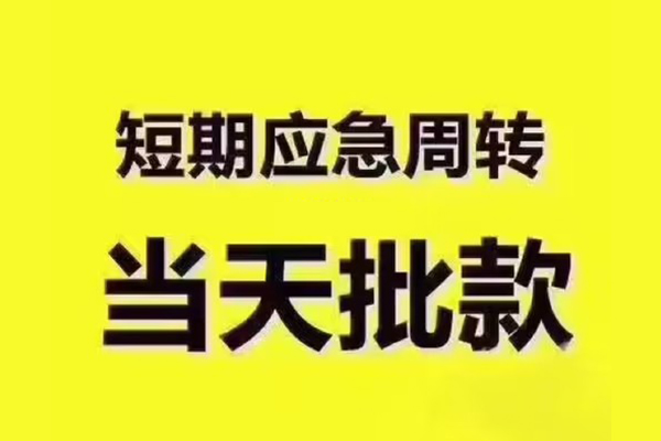 北京4小额贷款公司-北京4正规私人借贷-北京4私人空放