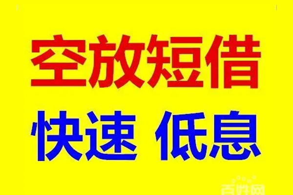 北京4无抵押短借-北京4哪里可以借私借-北京4私人放水